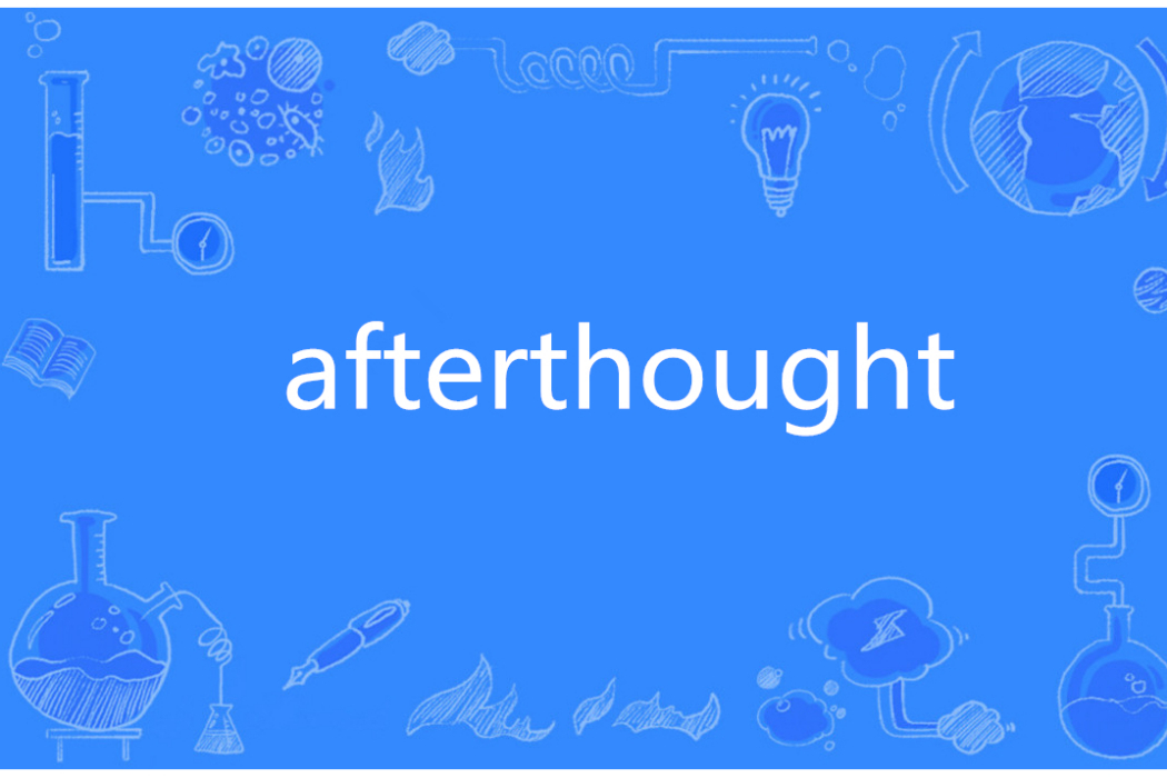 Afterthought(英語單詞) Afterthought(英語單詞)