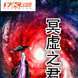 冥虛之君 冥虛之君