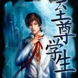 至尊學生 至尊學生