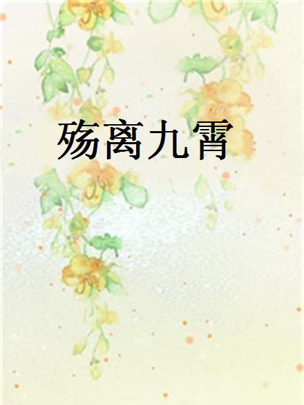 殤離九霄 殤離九霄