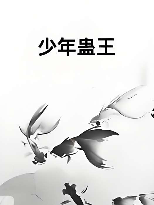 少年蠱王