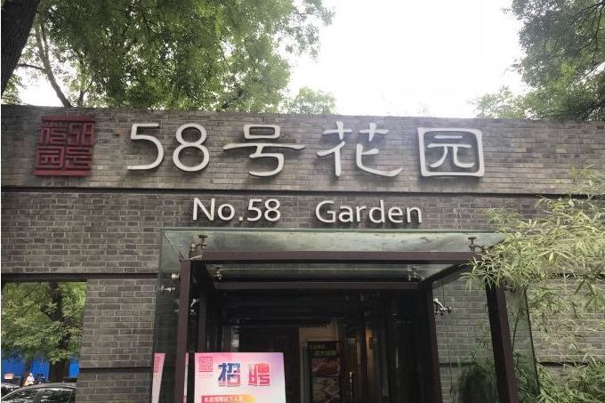 58號花園 58號花園