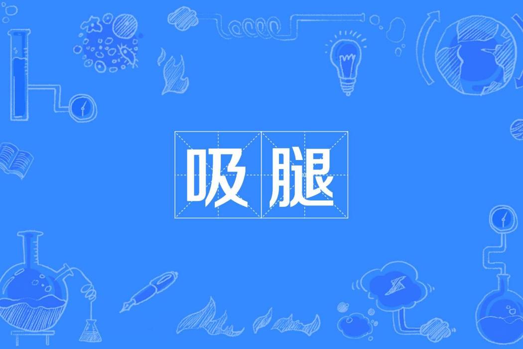 吸腿