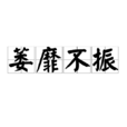 萎靡不振(漢語詞語) 萎靡不振(漢語詞語)