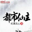 都市仙主 都市仙主