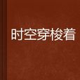 時空穿梭著 時空穿梭著