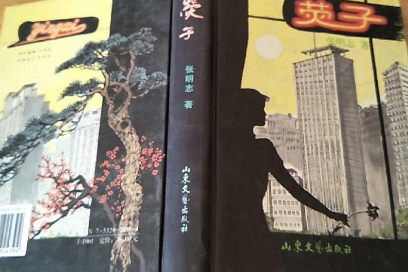 熒子