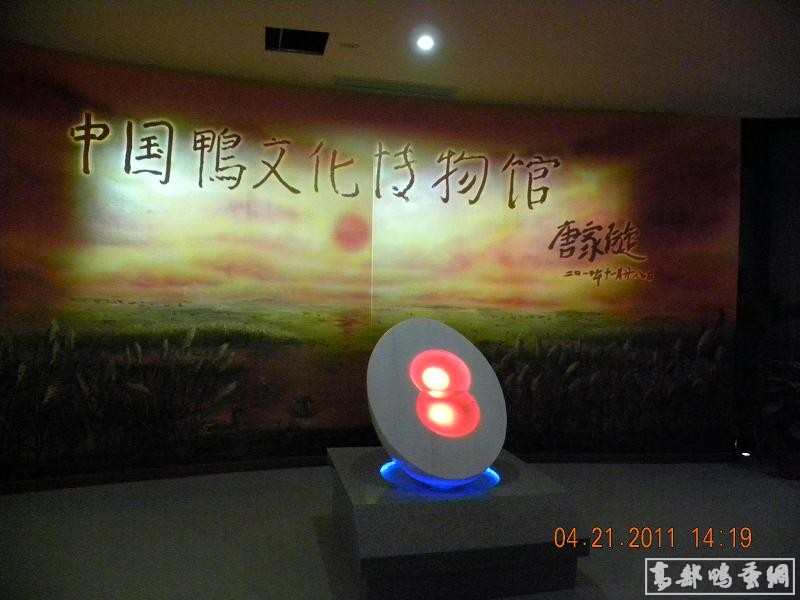 中國鴨文化博物館