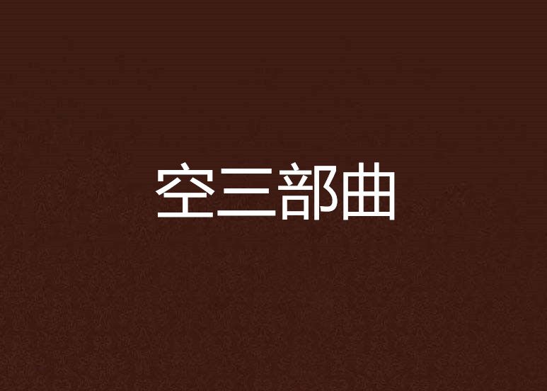 空三部曲 空三部曲