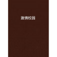 激情校園 激情校園