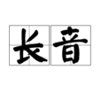 長音 長音