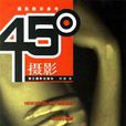 45度攝影 45度攝影