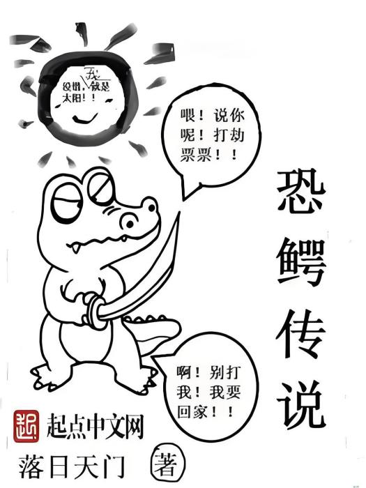 恐鱷傳說 恐鱷傳說