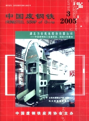 《中國廢鋼鐵》2005版第3期