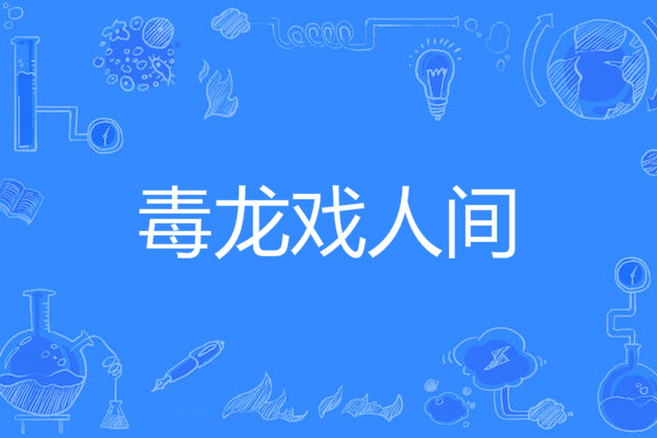 毒龍戲人間 毒龍戲人間