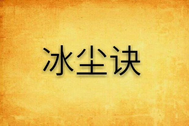 冰塵訣