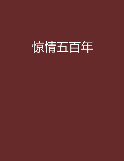 驚情五百年 驚情五百年