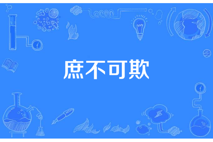 庶不可欺