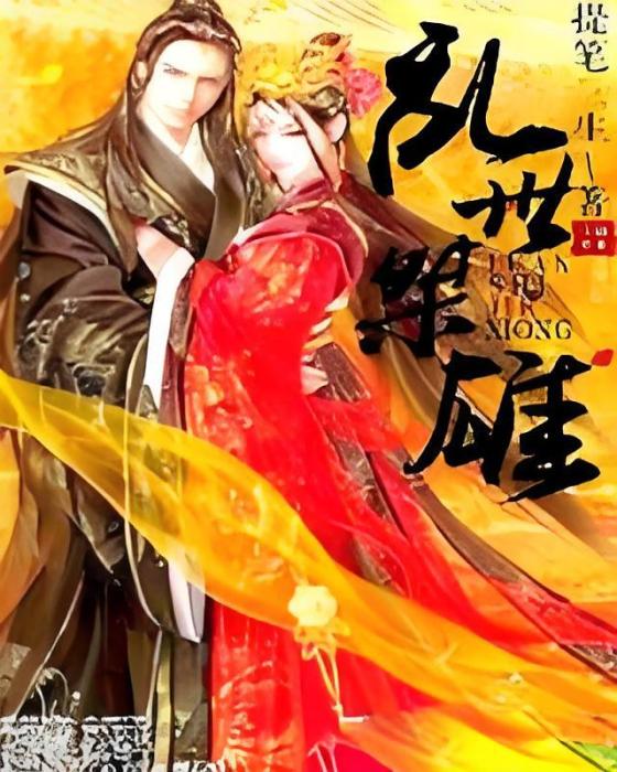 亂世桀雄 亂世桀雄