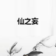 仙之妄 仙之妄