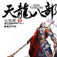 天龍八部(古訓超所著武俠小說) 天龍八部(古訓超所著武俠小說)