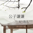 公子謙謙 公子謙謙