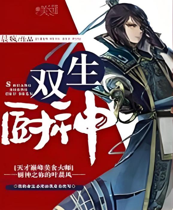 雙生廚神