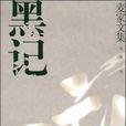 黑記 黑記