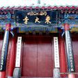 開封東大寺 開封東大寺