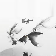 晦屍 晦屍