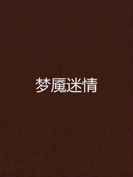 夢魘迷情 夢魘迷情