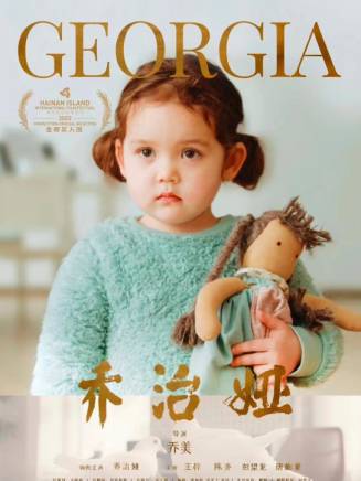 喬治婭 喬治婭