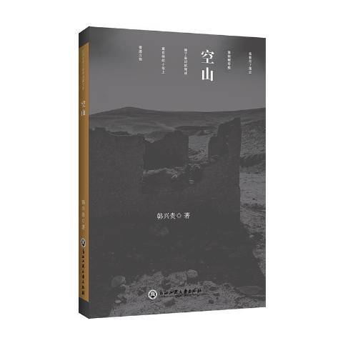 空山(2018年浙江工商大學出版社出版的圖書) 空山(2018年浙江工商大學出版社出版的圖書)