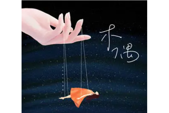 木偶(2021年任然演唱的歌曲) 木偶(2021年任然演唱的歌曲)
