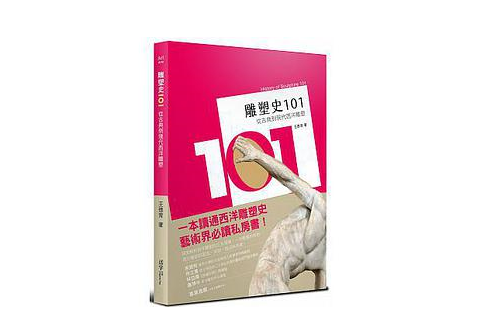 雕塑史101 雕塑史101