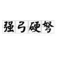 強弓硬弩 強弓硬弩