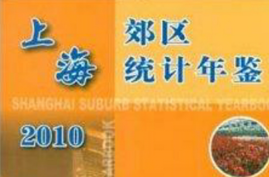上海郊區統計年鑑2010
