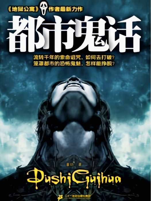 都市詭話(黑色火種著網路小說) 都市詭話(黑色火種著網路小說)