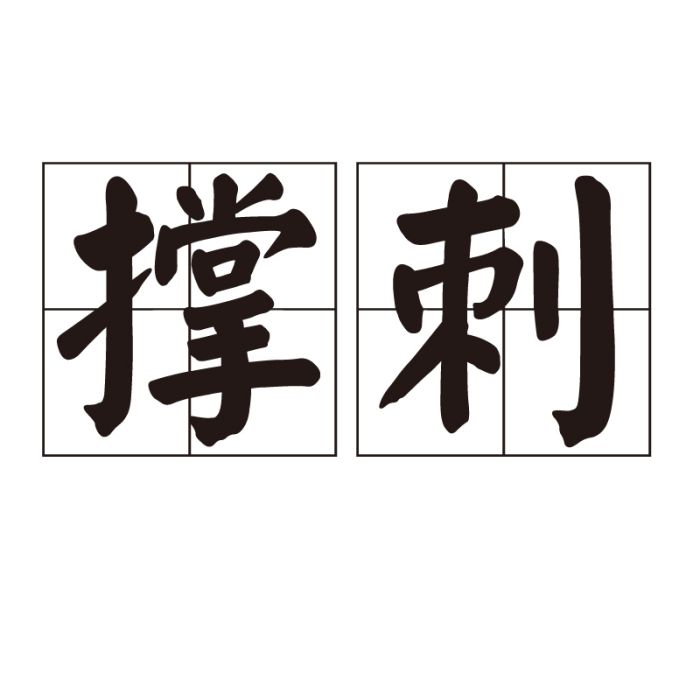 撐刺