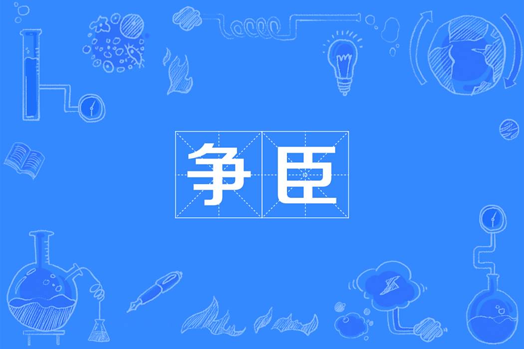 爭臣
