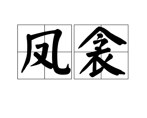 鳳衾 鳳衾