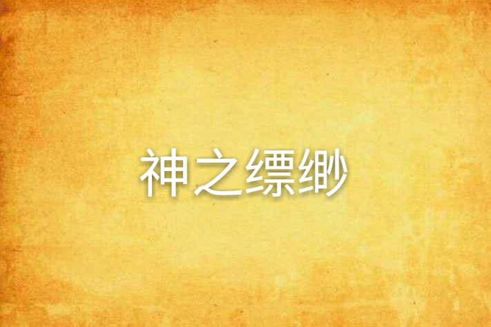 神之縹緲 神之縹緲