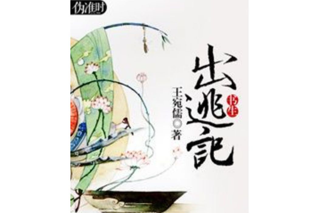 書生出逃記 書生出逃記