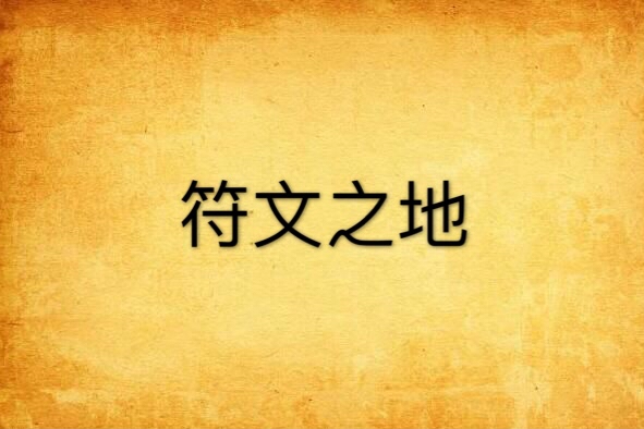 符文之地(辰倚天星所著網路小說) 符文之地(辰倚天星所著網路小說)