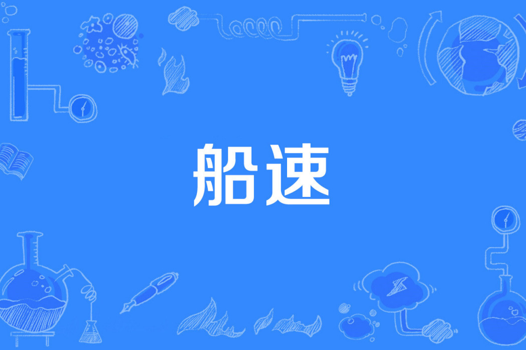 船速 船速