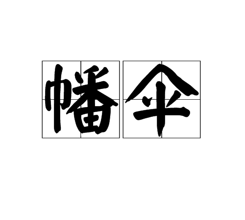 幡傘 幡傘