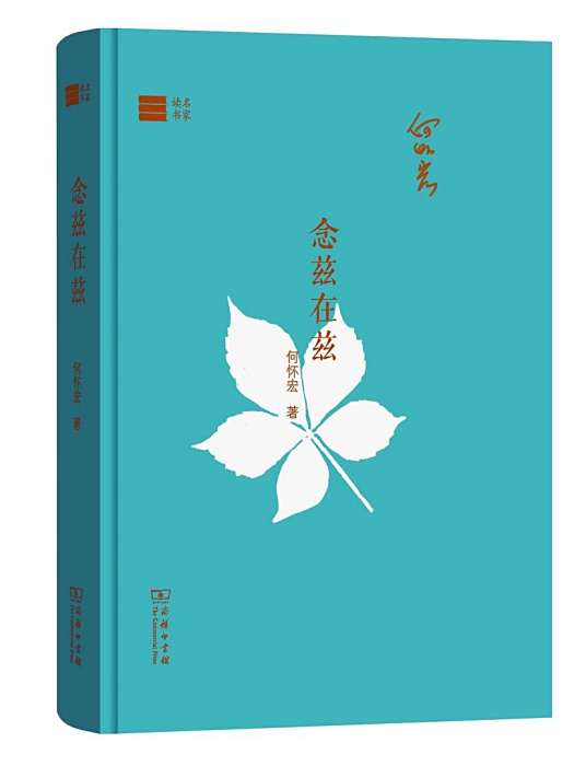 念茲在茲(2019年商務印書館出版的圖書)