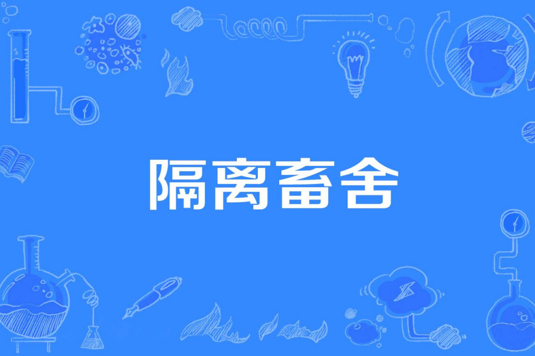 隔離畜舍 隔離畜舍