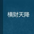 橫財天降 橫財天降