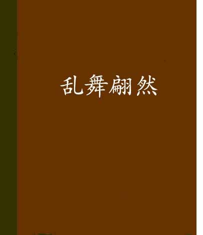 亂舞翩然 亂舞翩然